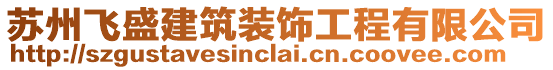蘇州飛盛建筑裝飾工程有限公司