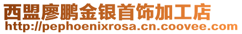 西盟廖鵬金銀首飾加工店