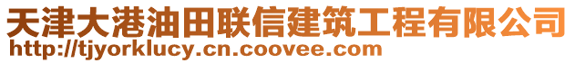 天津大港油田聯(lián)信建筑工程有限公司