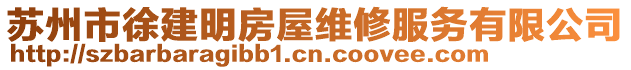 蘇州市徐建明房屋維修服務(wù)有限公司