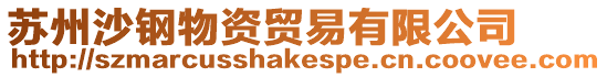 蘇州沙鋼物資貿易有限公司