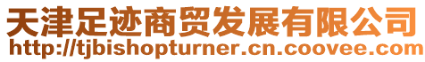 天津足跡商貿(mào)發(fā)展有限公司