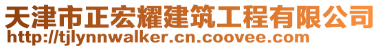 天津市正宏耀建筑工程有限公司