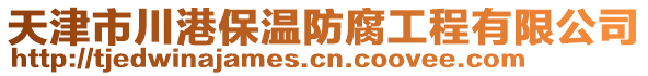 天津市川港保溫防腐工程有限公司