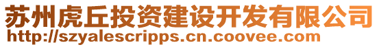 蘇州虎丘投資建設(shè)開發(fā)有限公司