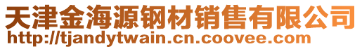 天津金海源鋼材銷售有限公司