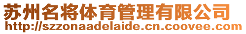 蘇州名將體育管理有限公司