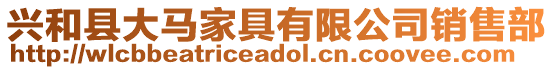 興和縣大馬家具有限公司銷售部