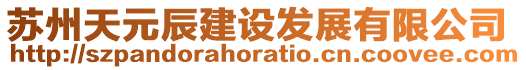 蘇州天元辰建設(shè)發(fā)展有限公司