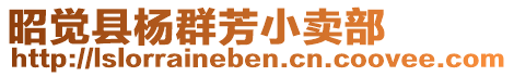 昭覺(jué)縣楊群芳小賣(mài)部