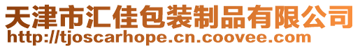 天津市汇佳包装制品有限公司