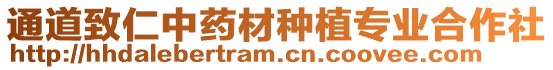 通道致仁中藥材種植專業(yè)合作社