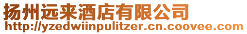 揚(yáng)州遠(yuǎn)來酒店有限公司