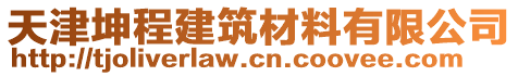 天津坤程建筑材料有限公司