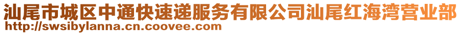 汕尾市城區(qū)中通快速遞服務(wù)有限公司汕尾紅海灣營業(yè)部