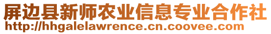 屏邊縣新師農(nóng)業(yè)信息專(zhuān)業(yè)合作社