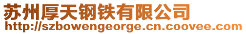 蘇州厚天鋼鐵有限公司