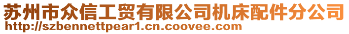 蘇州市眾信工貿有限公司機床配件分公司