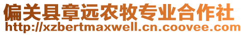 偏關(guān)縣章遠(yuǎn)農(nóng)牧專(zhuān)業(yè)合作社