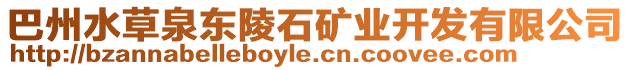 巴州水草泉東陵石礦業(yè)開發(fā)有限公司