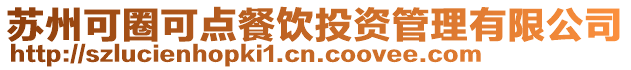 蘇州可圈可點(diǎn)餐飲投資管理有限公司