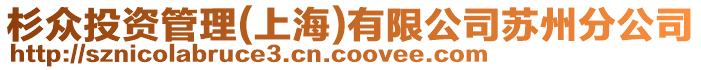 杉眾投資管理(上海)有限公司蘇州分公司