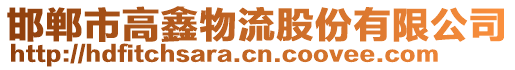 邯郸市高鑫物流股份有限公司