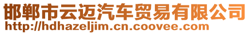 邯鄲市云邁汽車貿(mào)易有限公司
