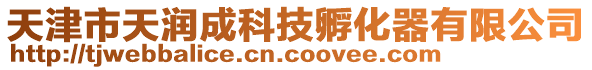 天津市天润成科技孵化器有限公司