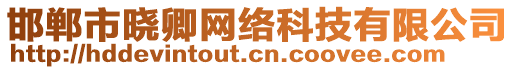 邯鄲市曉卿網(wǎng)絡(luò)科技有限公司