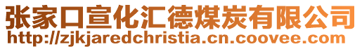 張家口宣化匯德煤炭有限公司