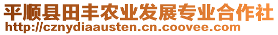 平順縣田豐農(nóng)業(yè)發(fā)展專業(yè)合作社