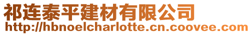 祁連泰平建材有限公司