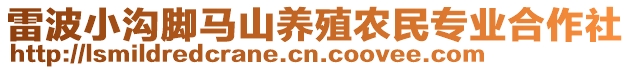 雷波小溝腳馬山養(yǎng)殖農(nóng)民專業(yè)合作社