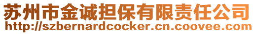 蘇州市金誠(chéng)擔(dān)保有限責(zé)任公司