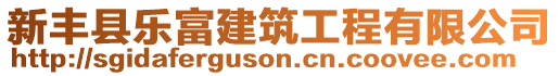 新豐縣樂富建筑工程有限公司