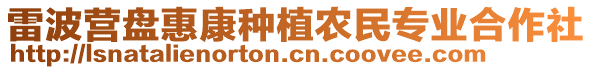 雷波營盤惠康種植農民專業合作社