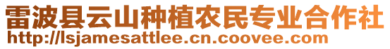 雷波縣云山種植農民專業合作社