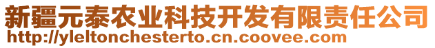 新疆元泰农业科技开发有限责任公司