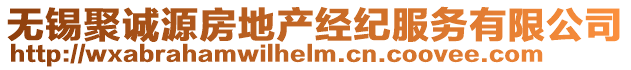 無錫聚誠源房地產(chǎn)經(jīng)紀(jì)服務(wù)有限公司