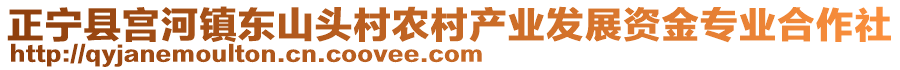 正寧縣宮河鎮(zhèn)東山頭村農村產業(yè)發(fā)展資金專業(yè)合作社