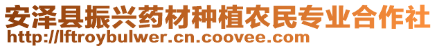 安澤縣振興藥材種植農(nóng)民專業(yè)合作社