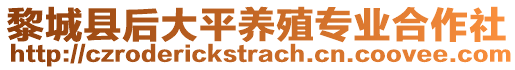 黎城縣后大平養殖專業合作社