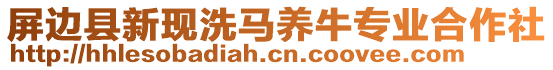 屏邊縣新現(xiàn)洗馬養(yǎng)牛專業(yè)合作社