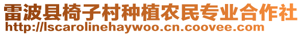雷波縣椅子村種植農(nóng)民專業(yè)合作社