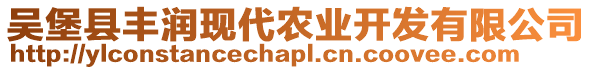 吳堡縣豐潤現(xiàn)代農(nóng)業(yè)開發(fā)有限公司