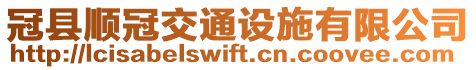 冠縣順冠交通設(shè)施有限公司