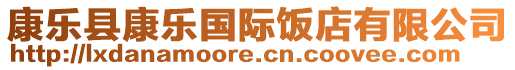 康樂縣康樂國(guó)際飯店有限公司
