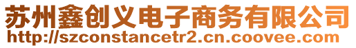 蘇州鑫創(chuàng)義電子商務(wù)有限公司