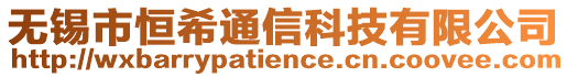 無錫市恒希通信科技有限公司